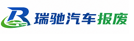 盐源县瑞驰｜汽车报废回收｜车辆正规销户上门拖车